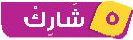 5 شارك